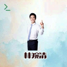 林婉清
